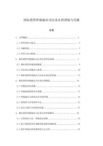 國際投資仲裁裁決司法承認(rèn)的困境與突破