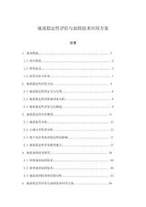 地基穩(wěn)定性評估與加固技術(shù)應(yīng)用方案