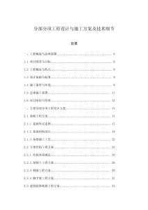 分部分項工程設(shè)計與施工方案及技術(shù)細節(jié)