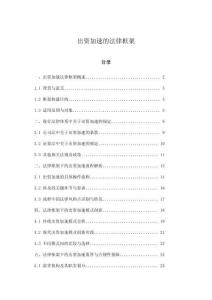 出資加速的法律框架