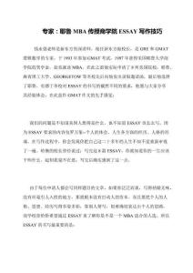 專家：耶魯MBA傳授商學院ESSAY寫作技巧