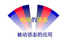 2019年【高中英語語法】被動語態