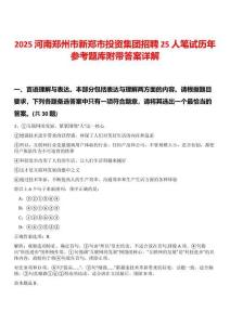 2025河南鄭州市新鄭市投資集團招聘25人筆試歷年參考題庫附帶答案詳解