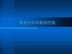 數據倉庫和數據挖掘