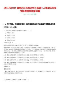 [洪江市]2025湖南洪江市綜治中心選調2人筆試歷年參考題庫附帶答案詳解