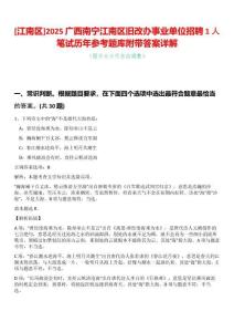[江南區]2025廣西南寧江南區舊改辦事業單位招聘1人筆試歷年參考題庫附帶答案詳解