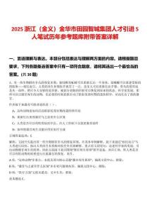 2025浙江（金義）金華市田園智城集團(tuán)人才引進(jìn)5人筆試歷年參考題庫(kù)附帶答案詳解