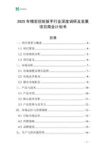 2025年精密扭矩扳手行業(yè)深度調(diào)研及發(fā)展項(xiàng)目商業(yè)計(jì)劃書(shū)