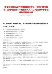 [平陰縣]2025山東平陰縣融媒體中心（平陰廣播電視臺(tái)）招聘專業(yè)技術(shù)采編服務(wù)人員15人筆試歷年參考題庫附帶答案詳解