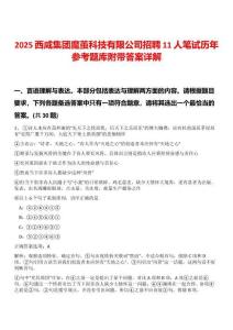 2025西咸集團(tuán)魔繭科技有限公司招聘11人筆試歷年參考題庫(kù)附帶答案詳解