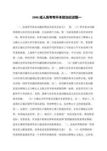 2008成人高考專升本政治論述題一