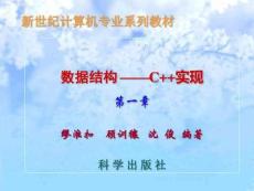 數(shù)據(jù)結(jié)構(gòu)C++實(shí)現(xiàn)語(yǔ)文