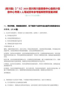 [青川縣]【廣元】2025四川青川縣普查中心縣統計信息中心考調2人筆試歷年參考題庫附帶答案詳解