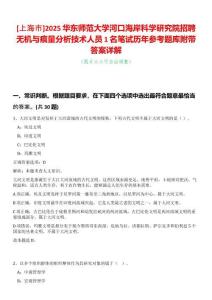 [上海市]2025華東師范大學(xué)河口海岸科學(xué)研究院招聘無機與痕量分析技術(shù)人員1名筆試歷年參考題庫附帶答案詳解