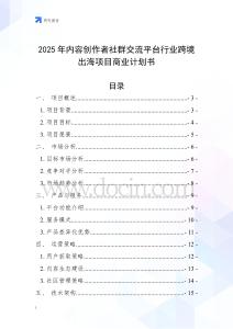 2025年內(nèi)容創(chuàng)作者社群交流平臺行業(yè)跨境出海項(xiàng)目商業(yè)計(jì)劃書