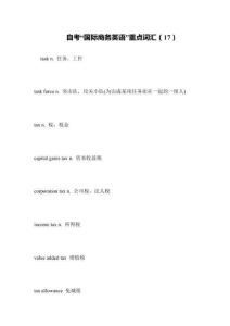 自考“國際商務英語”重點詞匯