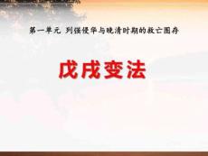 《戊戌變法》列強侵華與晚晴時期的救亡圖存