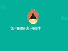 如何回復(fù)客戶郵件