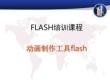 FLASH培訓課程：動畫制作工具flash