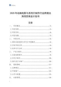 2025年動畫電影與系列片制作行業(yè)跨境出海項目商業(yè)計劃書