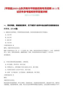 [平陰縣]2025山東濟(jì)南市平陰縣招商專員招聘10人筆試歷年參考題庫附帶答案詳解