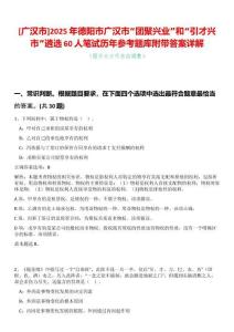 [廣漢市]2025年德陽(yáng)市廣漢市“團(tuán)聚興業(yè)”和“引才興市”遴選60人筆試歷年參考題庫(kù)附帶答案詳解