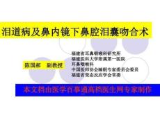 泪囊炎及鼻腔泪囊吻合术