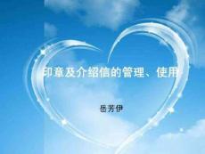 印章及介紹信的管理、使用