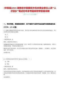 [華容縣]2025湖南省華容籍在外機(jī)關(guān)事業(yè)單位人員“人才回鄉(xiāng)”筆試歷年參考題庫(kù)附帶答案詳解