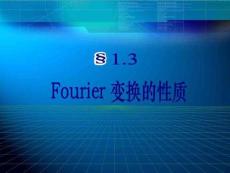 考研高數(shù)總復(fù)習(xí)Fourier變換的性質(zhì)(講義)