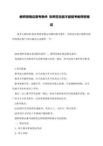 教師資格證報考條件-非師范生能不能報考教師資格證