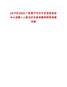 [興寧區(qū)]2025廣西南寧市興寧區(qū)投資促進中心招聘1人筆試歷年參考題庫附帶答案詳解