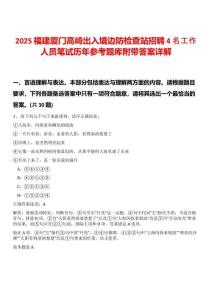 2025福建廈門高崎出入境邊防檢查站招聘4名工作人員筆試歷年參考題庫附帶答案詳解