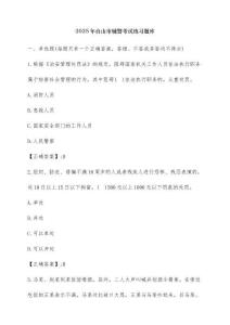 2025年臺山市輔警考試練習題庫