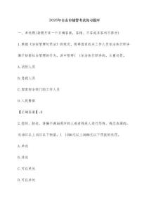 2025年臺山市輔警考試練習題庫