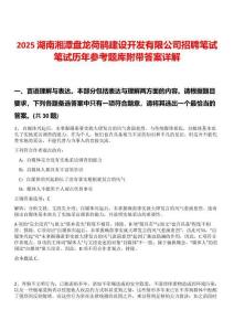 2025湖南湘潭盤龍荷鵑建設(shè)開發(fā)有限公司招聘筆試筆試歷年參考題庫附帶答案詳解