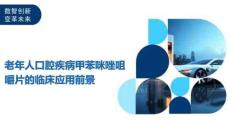 老年人口腔疾病甲苯咪唑咀嚼片的臨床應(yīng)用前景-洞察及研究