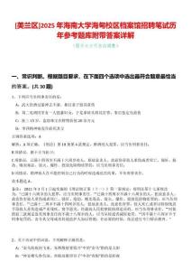 [美蘭區(qū)]2025年海南大學(xué)海甸校區(qū)檔案館招聘筆試歷年參考題庫附帶答案詳解