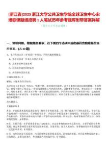 [浙江省]2025浙江大學(xué)公共衛(wèi)生學(xué)院全球衛(wèi)生中心宋培歌課題組招聘1人筆試歷年參考題庫附帶答案詳解