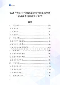 2025年耐火材料快速冷卻技術行業深度調研及發展項目商業計劃書