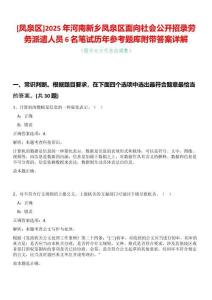 [鳳泉區]2025年河南新鄉鳳泉區面向社會公開招錄勞務派遣人員6名筆試歷年參考題庫附帶答案詳解