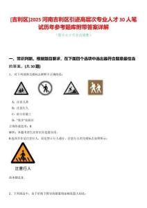 [吉利區]2025河南吉利區引進高層次專業人才30人筆試歷年參考題庫附帶答案詳解