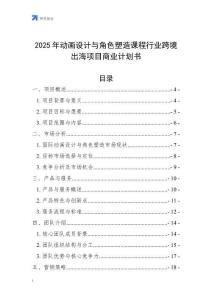 2025年動畫設(shè)計與角色塑造課程行業(yè)跨境出海項目商業(yè)計劃書