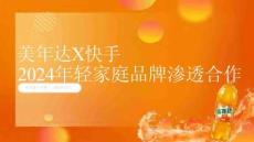 美年達&快手推廣營銷