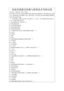 保溫容器模具檢測與維修技術考核試卷