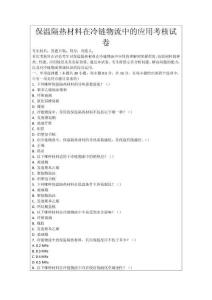 保溫隔熱材料在冷鏈物流中的應用考核試卷