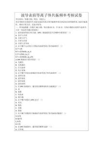 波導(dǎo)表面等離子體共振頻率考核試卷