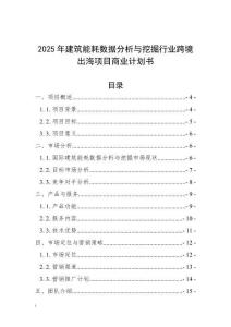 2025年建筑能耗數據分析與挖掘行業跨境出海項目商業計劃書