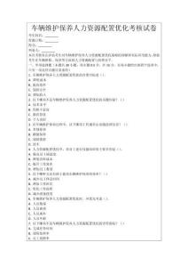 車輛維護保養人力資源配置優化考核試卷