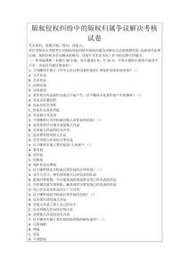 版權(quán)侵權(quán)糾紛中的版權(quán)歸屬爭(zhēng)議解決考核試卷